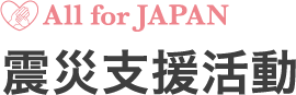 All for JAPAN 震災支援活動