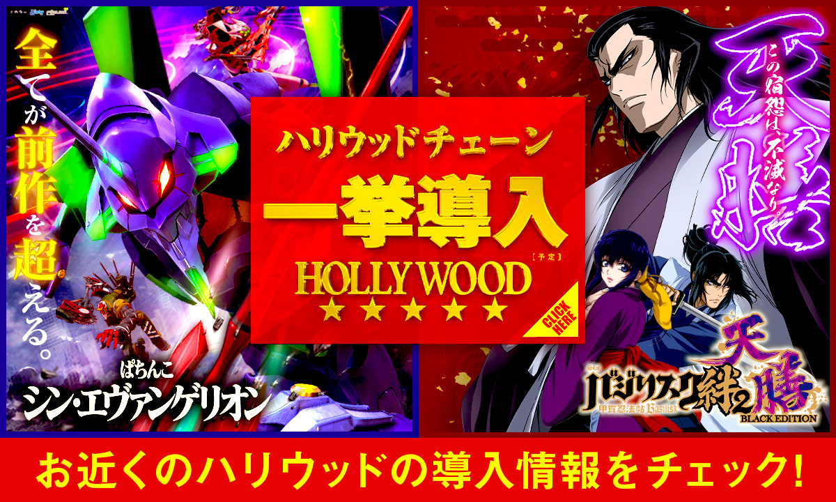 ハリウッドチェーン一緒導入！！合計551台。ハリウッドで覚醒するFEVER機動戦士ガンダムSEED。ガンダムシードはお近くのハリウッドへ！